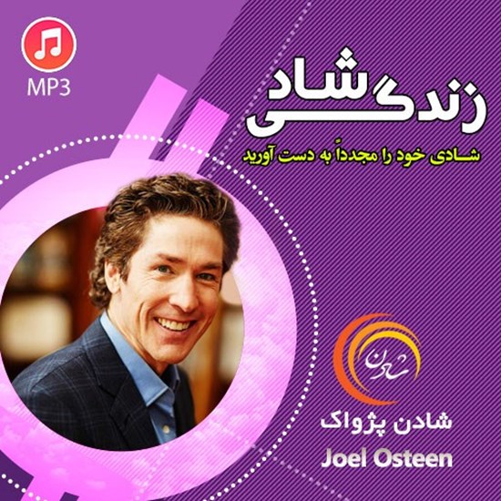 تصویر جلد کتاب صوتی زندگی شاد