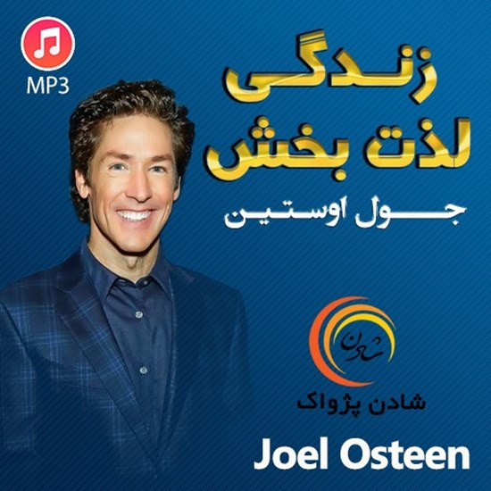تصویر جلد کتاب صوتی زندگی لذت بخش