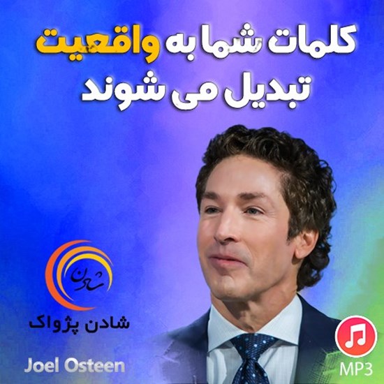 تصویر جلد کتاب صوتی کلمات شما به واقعیت تبدیل می شوند