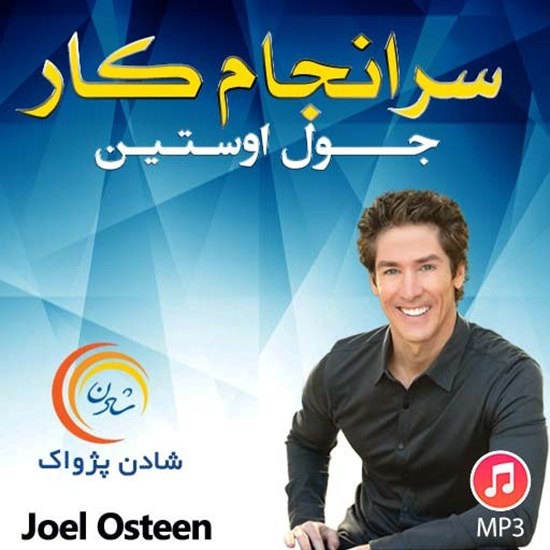 تصویر جلد کتاب صوتی سرانجام کار
