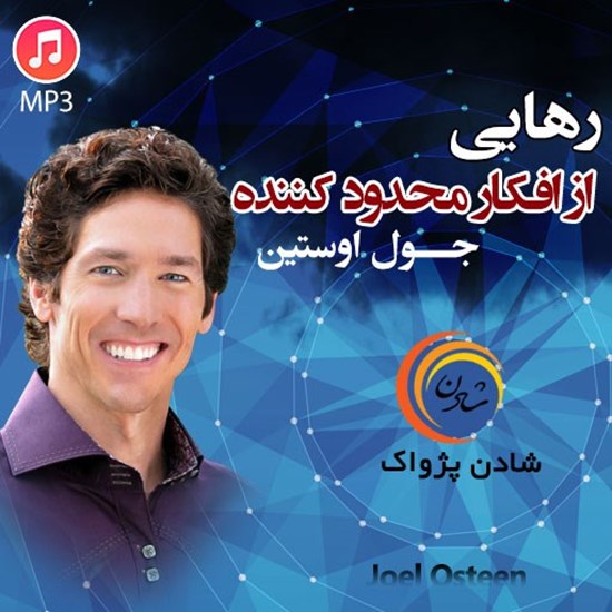 تصویر جلد کتاب صوتی رهایی از افکار محدودکننده