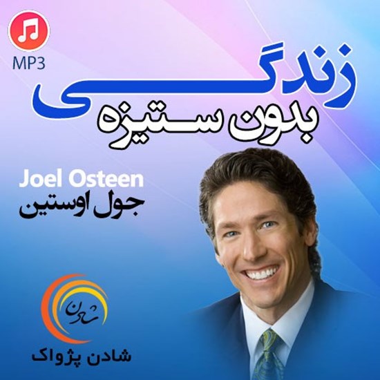 تصویر جلد کتاب صوتی زندگی بدون ستیزه