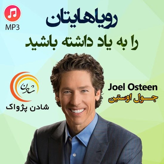 تصویر جلد کتاب صوتی رویاهایتان را به یاد داشته باشید