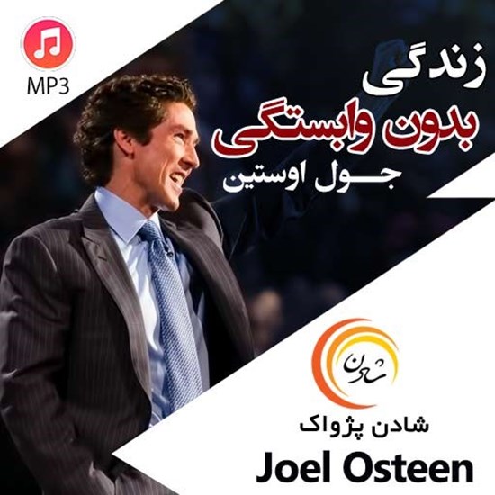 تصویر جلد کتاب صوتی زندگی بدون وابستگی