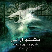 تصویر جلد کتاب صوتی بشنو از نی؛ جلد اول