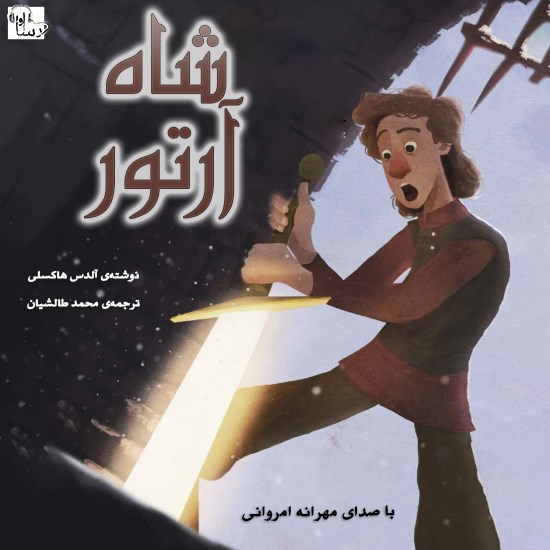 تصویر جلد کتاب صوتی شاه آرتور
