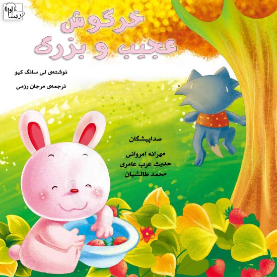تصویر جلد کتاب صوتی خرگوش عجیب و بزرگ