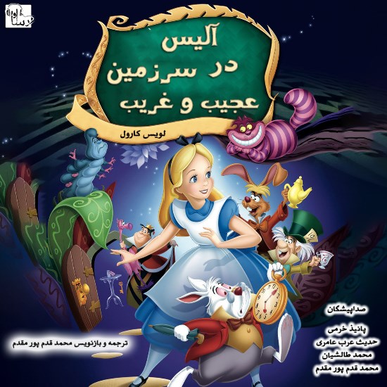 تصویر جلد کتاب صوتی آلیس در سرزمین عجیب و غریب