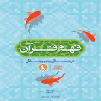 کتاب صوتی مکمل  مجموعه کتاب‌های فهم قرآن در دبستان اثر احمدرضا اخوت