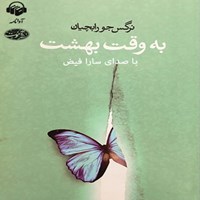 تصویر جلد کتاب صوتی به وقت بهشت