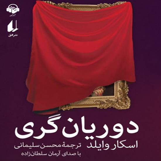 تصویر جلد کتاب صوتی تصویر دوریان گری