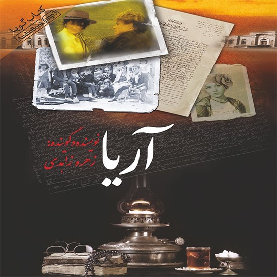 تصویر جلد کتاب صوتی آریا