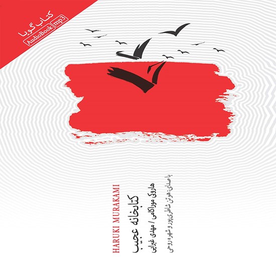 تصویر جلد کتاب صوتی کتابخانه عجیب