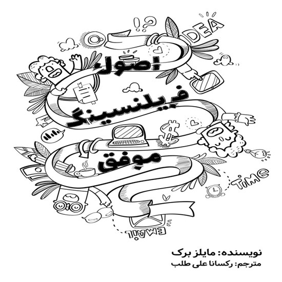 تصویر جلد کتاب صوتی اصول فریلنسینگ موفق