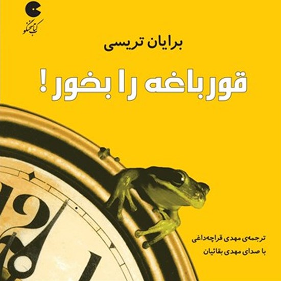 تصویر جلد کتاب صوتی قورباغه را بخور!