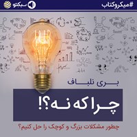 تصویر جلد کتاب صوتی چرا که نه؟! چطور مشکلات بزرگ و کوچک را حل کنیم؟ (خلاصه کتاب)