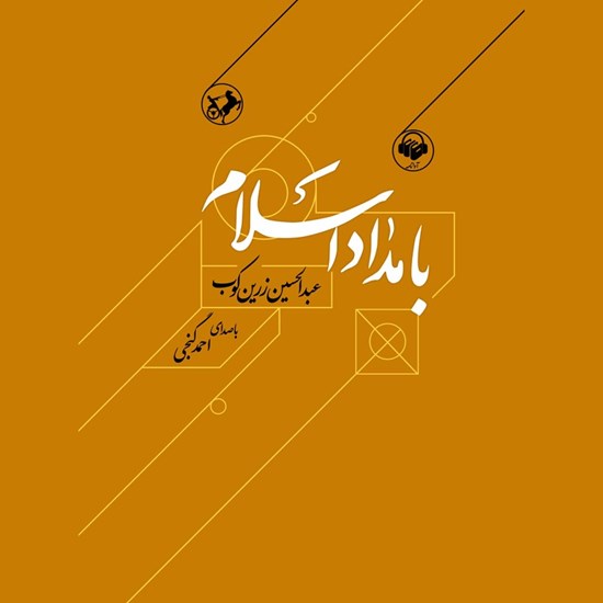 تصویر جلد کتاب صوتی بامداد اسلام