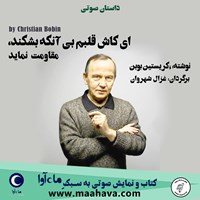 کتاب صوتی ای کاش قلبم بی آنکه بشکند، مقاومت نماید اثر کریستین بوبن