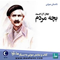 کتاب صوتی بچه مردم اثر جلال آل احمد