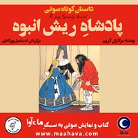 کتاب صوتی پادشاه ریش انبوه اثر برادران گریم