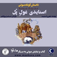 کتاب صوتی اسنایدی غول پل اثر جفری اسمیت