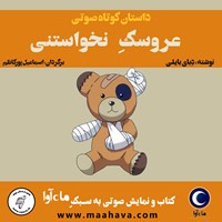 کتاب صوتی عروسک نخواستنی اثر دبای بایلی