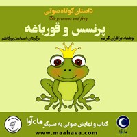 کتاب صوتی پرنسس و قورباغه اثر برادران گریم