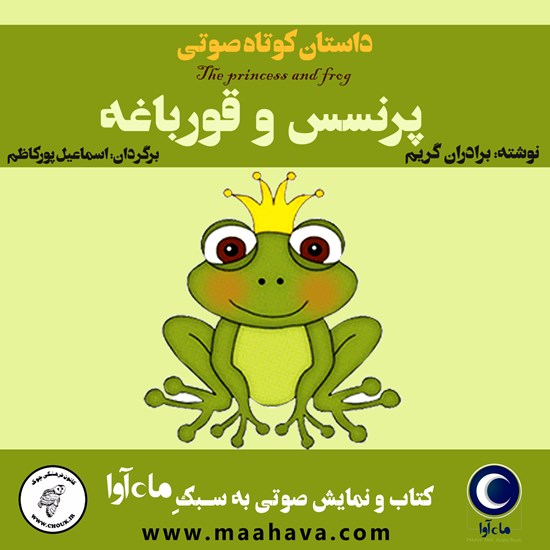تصویر جلد کتاب صوتی پرنسس و قورباغه