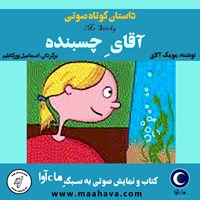 کتاب صوتی آقای چسبنده اثر مو مک آلای