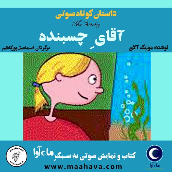 تصویر جلد کتاب صوتی آقای چسبنده