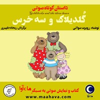 کتاب صوتی گلدیلاک و سه خرس اثر روبرت سواتی