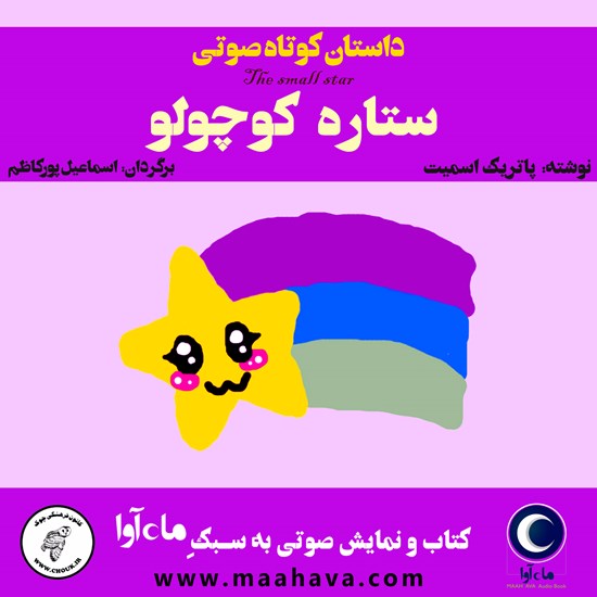 تصویر جلد کتاب صوتی ستارهی کوچولو