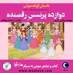 تصویر جلد کتاب صوتی دوازده پرنسس رقصنده