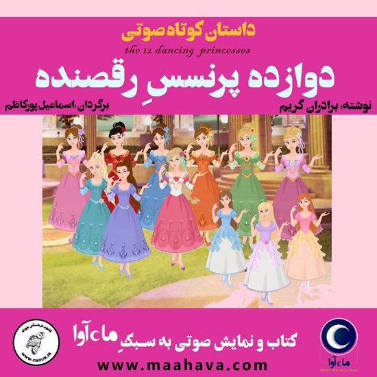 تصویر جلد کتاب صوتی دوازده پرنسس رقصنده