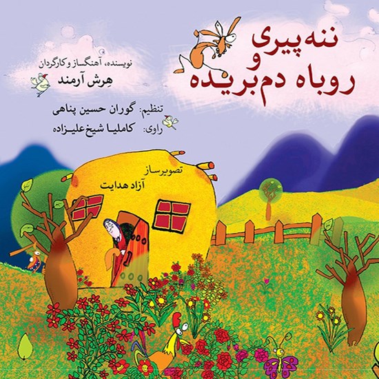 تصویر جلد کتاب صوتی ننه‌ پیری و روباه دم‌ بریده