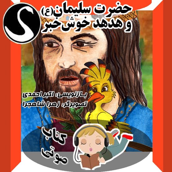 تصویر جلد کتاب صوتی حضرت سلیمان (ع) و هدهد خوش خبر