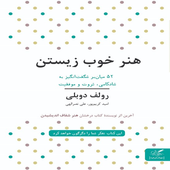 تصویر جلد کتاب صوتی هنر خوب زیستن