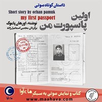 تصویر جلد کتاب صوتی اولین پاسپورت من