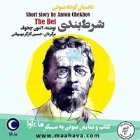 تصویر جلد کتاب صوتی شرط‌بندی