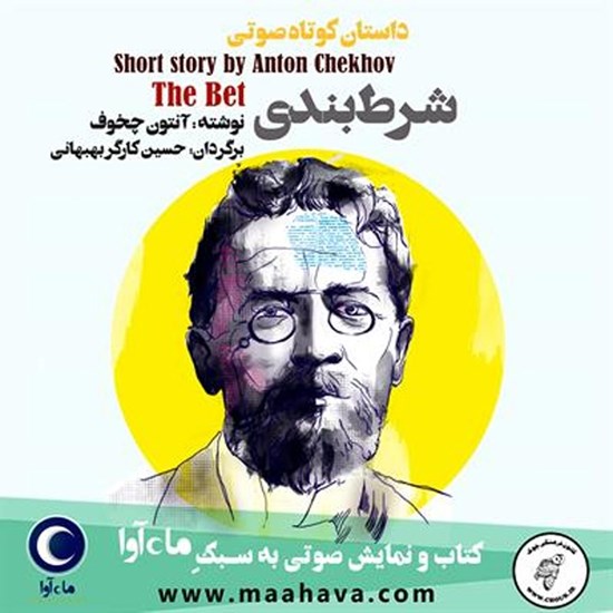 تصویر جلد کتاب صوتی شرطبندی