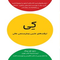 تصویر جلد کتاب صوتی کی؛ ترفندهای علمی زمانسنجی عالی