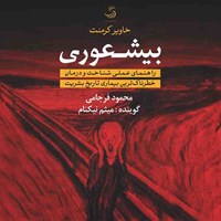 تصویر جلد کتاب صوتی بیشعوری