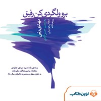 کتاب صوتی برو ولگردی کن رفیق اثر مهدی ربّی