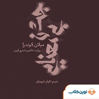 کتاب صوتی جشن بی‌معنایی اثر میلان کوندرا