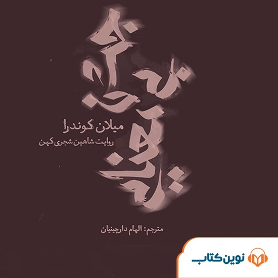 تصویر جلد کتاب صوتی جشن بی‌معنایی
