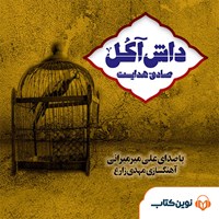 کتاب صوتی داش آکل اثر صادق هدایت