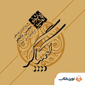 عکس کتاب صوتی کیمیاگر