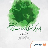 کتاب صوتی بار دیگر شهری که دوست می‌داشتم اثر نادر ابراهیمی