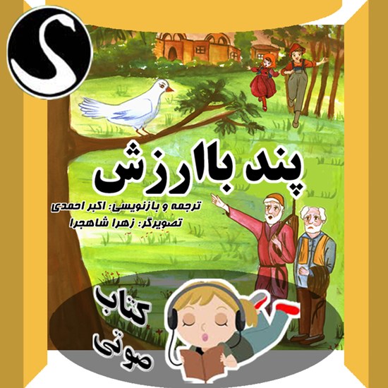 تصویر جلد کتاب صوتی پند باارزش