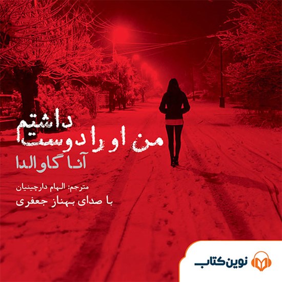 تصویر جلد کتاب صوتی من او را دوست داشتم